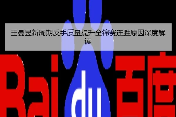 王曼昱新周期反手质量提升全锦赛连胜原因深度解读